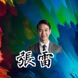 张雷